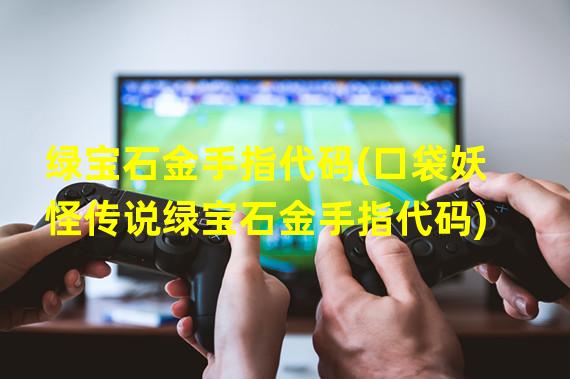 绿宝石金手指代码(口袋妖怪传说绿宝石金手指代码)