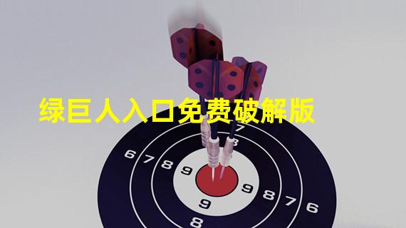 绿巨人入口免费破解版