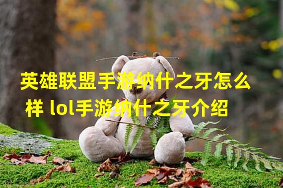 英雄联盟手游纳什之牙怎么样 lol手游纳什之牙介绍