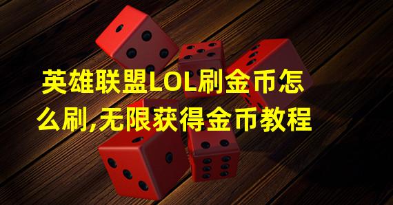 英雄联盟LOL刷金币怎么刷,无限获得金币教程