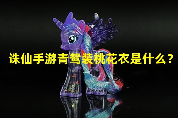 诛仙手游青鸳装桃花衣是什么？