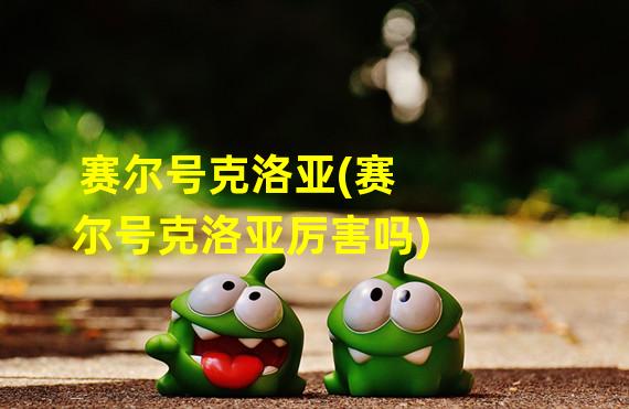 赛尔号克洛亚(赛尔号克洛亚厉害吗)