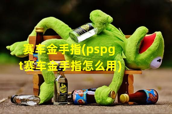 赛车金手指(pspgt赛车金手指怎么用)