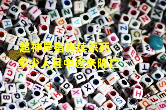 超神是指连续杀死多少人且中途未阵亡?夫子的试炼答案