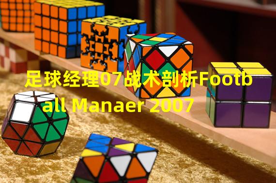 足球经理07战术剖析Football Manaer 2007