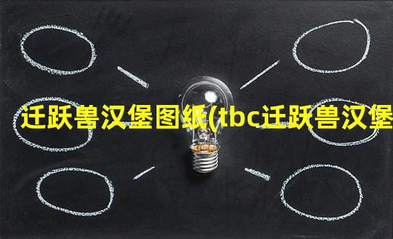 迁跃兽汉堡图纸(tbc迁跃兽汉堡)