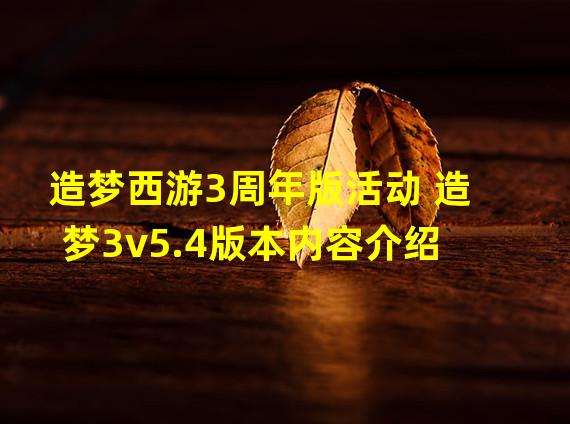 造梦西游3周年版活动 造梦3v5.4版本内容介绍