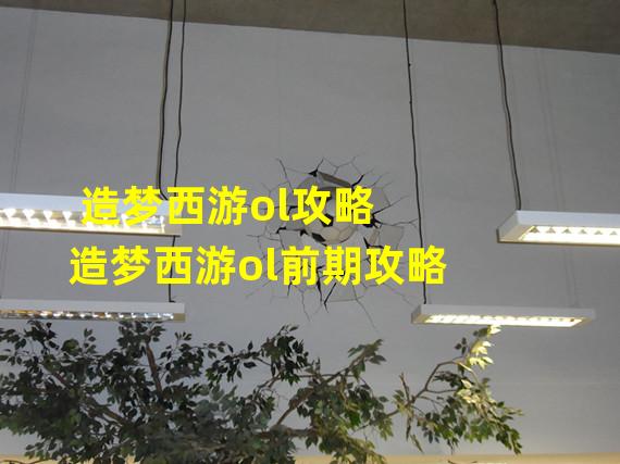 造梦西游ol攻略 造梦西游ol前期攻略