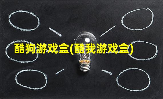 酷狗游戏盒(酷我游戏盒)