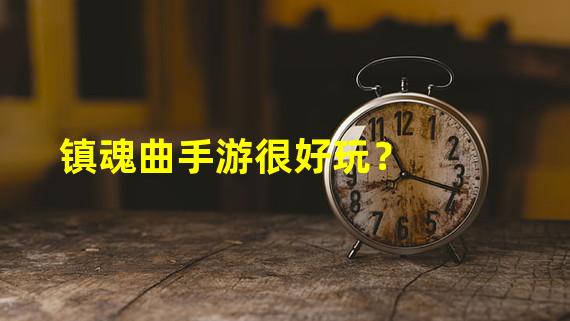 镇魂曲手游很好玩？