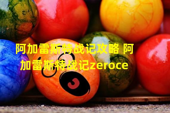 阿加雷斯特战记攻略 阿加雷斯特战记zeroce