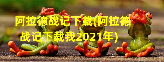 阿拉德战记下载(阿拉德战记下载我2021年)