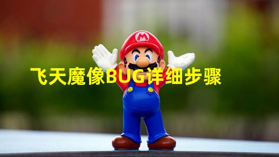 飞天魔像BUG详细步骤