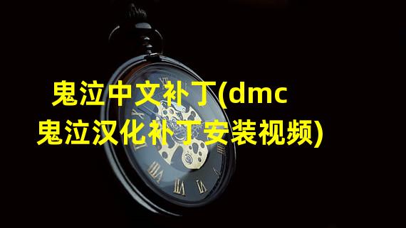 鬼泣中文补丁(dmc鬼泣汉化补丁安装视频)