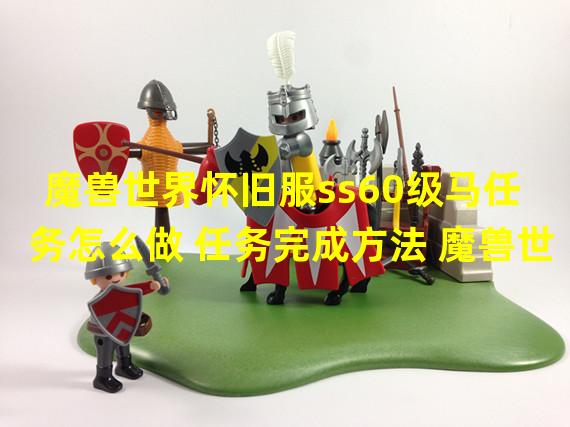 魔兽世界怀旧服ss60级马任务怎么做 任务完成方法 魔兽世