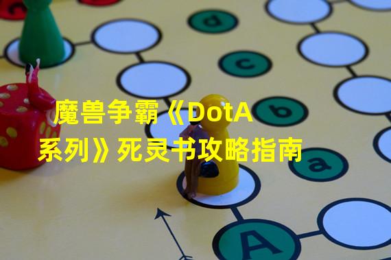 魔兽争霸《DotA系列》死灵书攻略指南