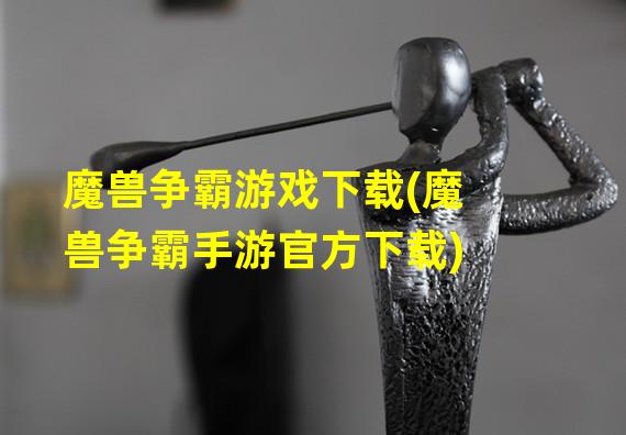 魔兽争霸游戏下载(魔兽争霸手游官方下载)