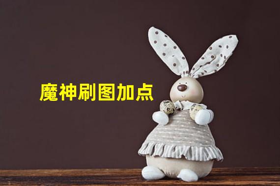 魔神刷图加点