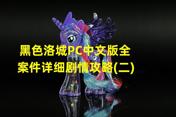 黑色洛城PC中文版全案件详细剧情攻略(二)