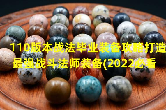 110版本战法毕业装备攻略打造最强战斗法师装备(2022必看)