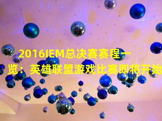 2016IEM总决赛赛程一览：英雄联盟游戏比赛即将开始