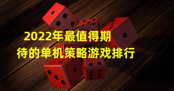 2022年最值得期待的单机策略游戏排行