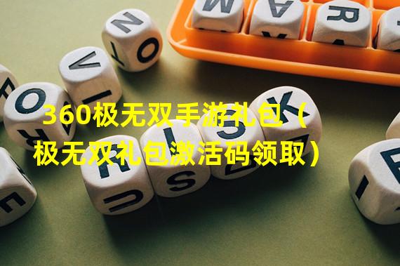 360极无双手游礼包（极无双礼包激活码领取）