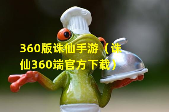 360版诛仙手游（诛仙360端官方下载）