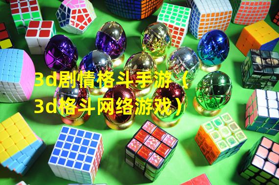 3d剧情格斗手游（3d格斗网络游戏）