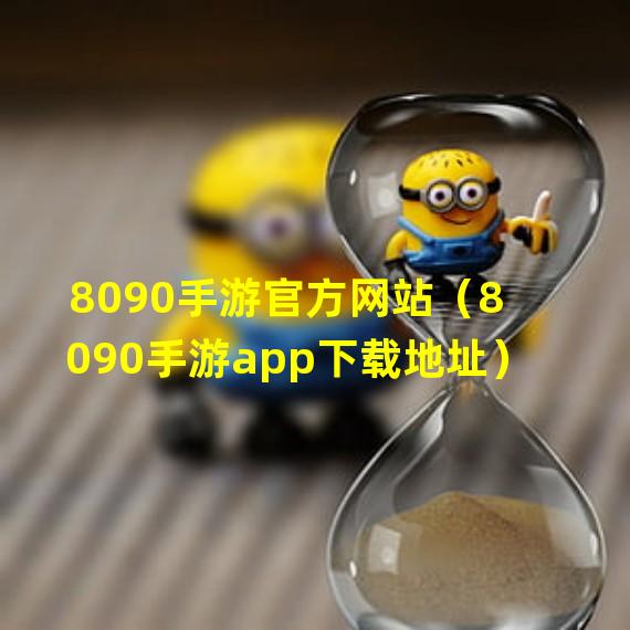 8090手游官方网站（8090手游app下载地址）