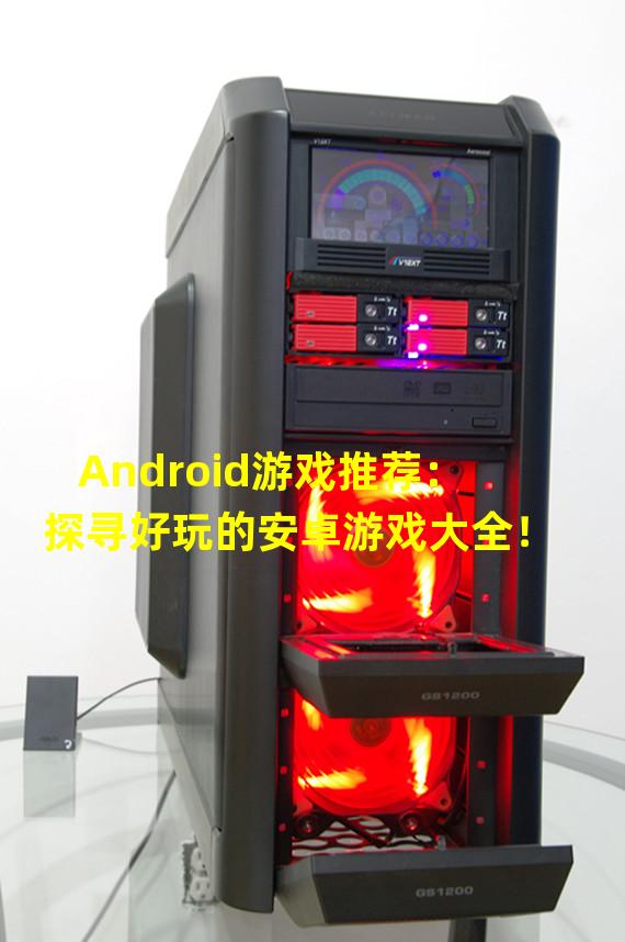 Android游戏推荐：探寻好玩的安卓游戏大全！