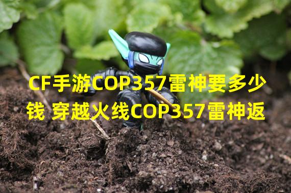 CF手游COP357雷神要多少钱 穿越火线COP357雷神返场