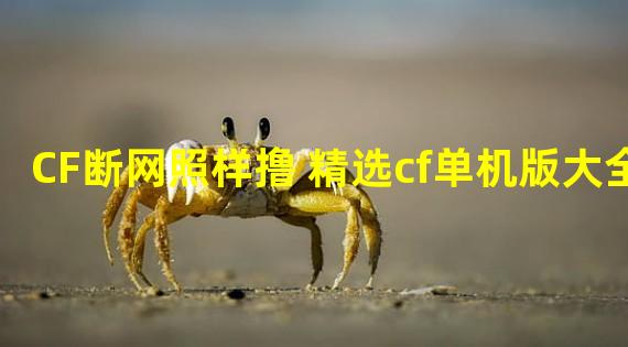 CF断网照样撸 精选cf单机版大全