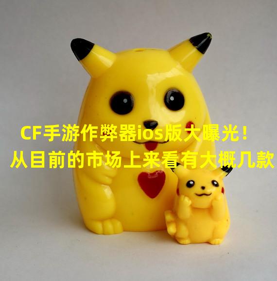 CF手游作弊器ios版大曝光！从目前的市场上来看有大概几款？你知道吗？