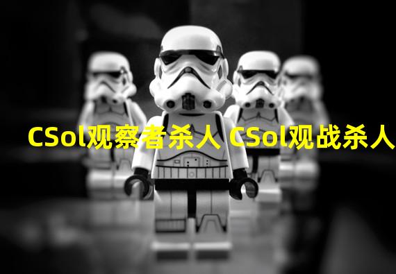 CSol观察者杀人 CSol观战杀人