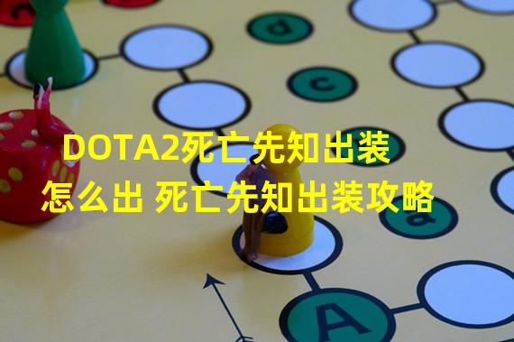 DOTA2死亡先知出装怎么出 死亡先知出装攻略