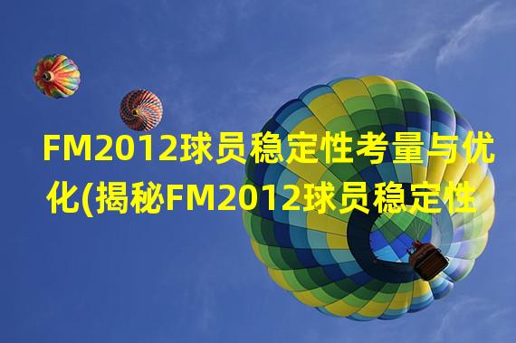 FM2012球员稳定性考量与优化(揭秘FM2012球员稳定性关键要素)