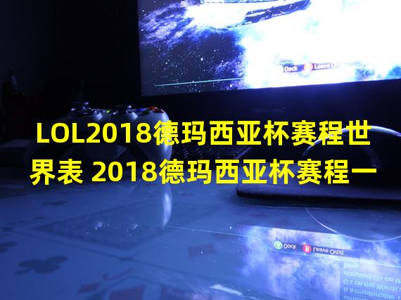 LOL2018德玛西亚杯赛程世界表 2018德玛西亚杯赛程一览