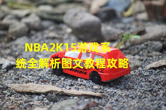 NBA2K15游戏系统全解析图文教程攻略