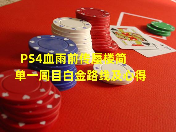 PS4血雨前传蜃楼简单一周目白金路线及心得