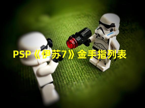 PSP《伊苏7》金手指列表