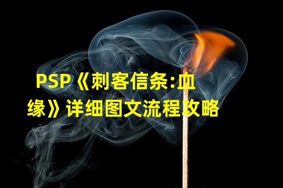 PSP《刺客信条:血缘》详细图文流程攻略