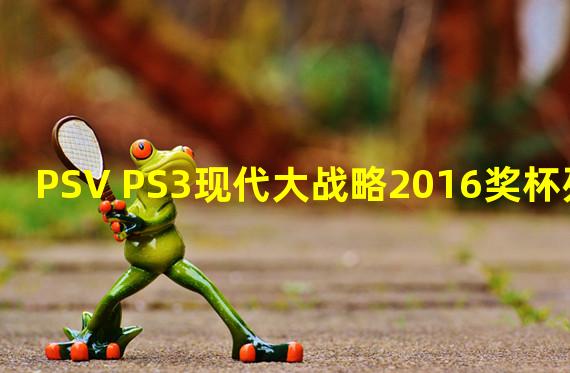 PSV PS3现代大战略2016奖杯列表