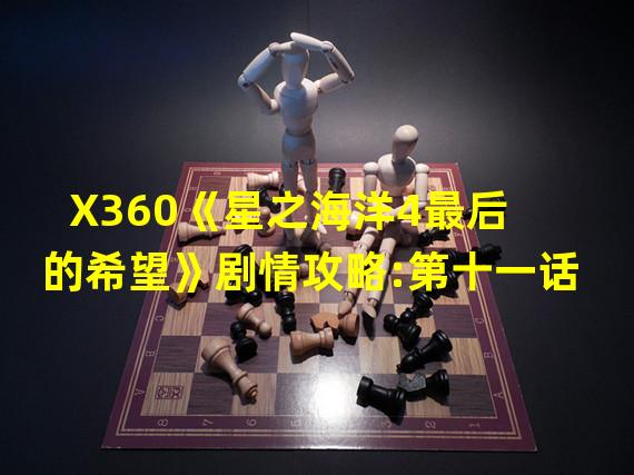 X360《星之海洋4最后的希望》剧情攻略:第十一话