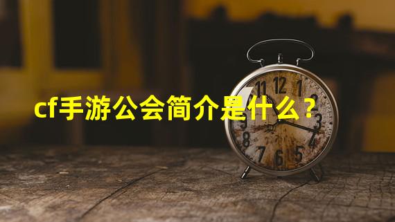 cf手游公会简介是什么？