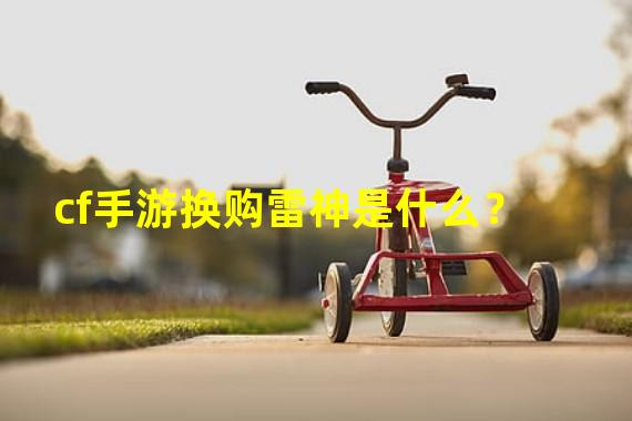 cf手游换购雷神是什么？