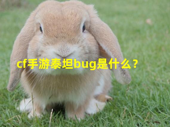 cf手游泰坦bug是什么？