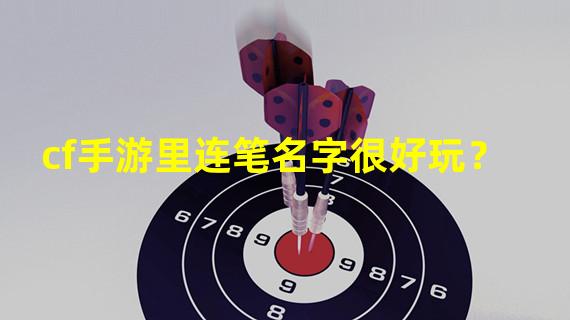 cf手游里连笔名字很好玩？