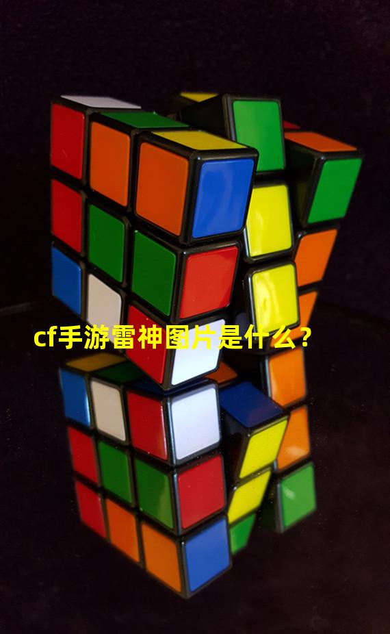 cf手游雷神图片是什么？