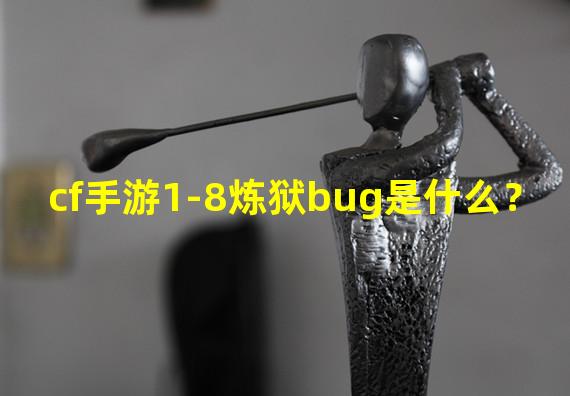 cf手游1-8炼狱bug是什么？